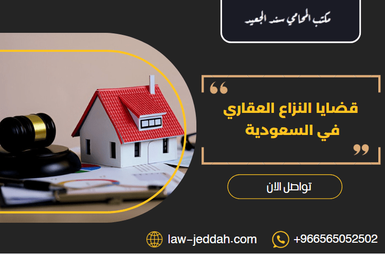 قضايا النزاع العقاري في السعودية
