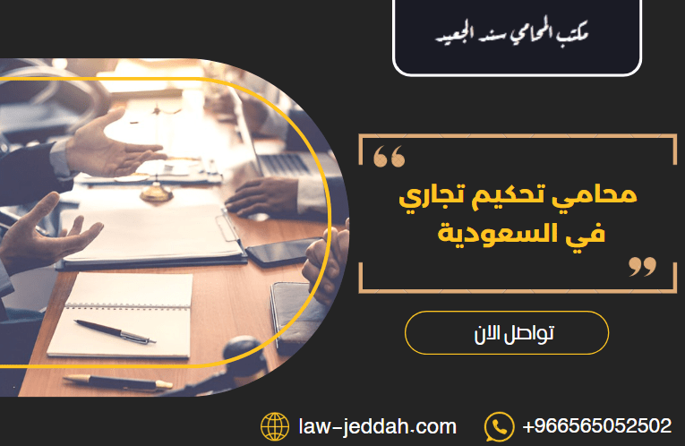 محامي تحكيم تجاري