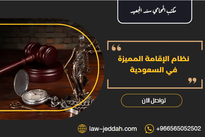 نظام الإقامة المميزة