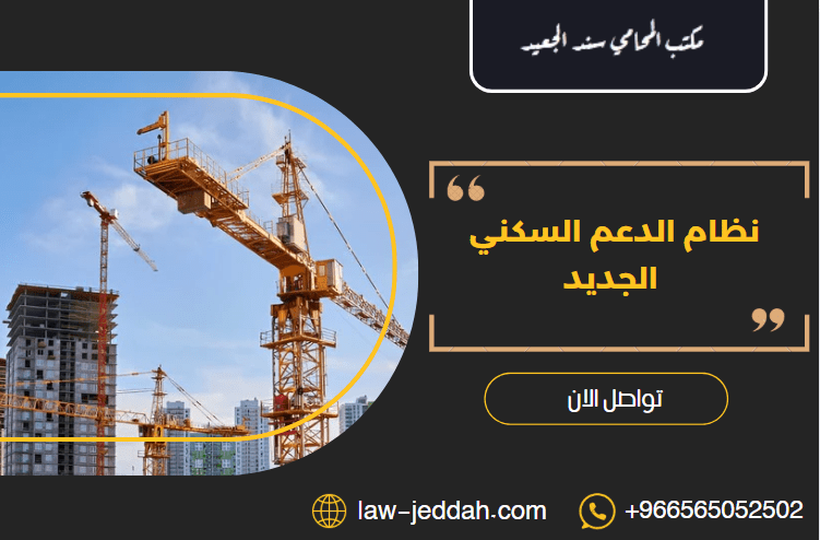 نظام الدعم السكني الجديد