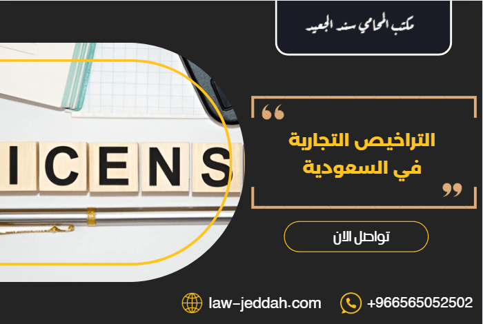 التراخيص التجارية في السعودية