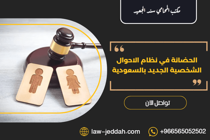 الحضانة في نظام الاحوال الشخصية الجديد