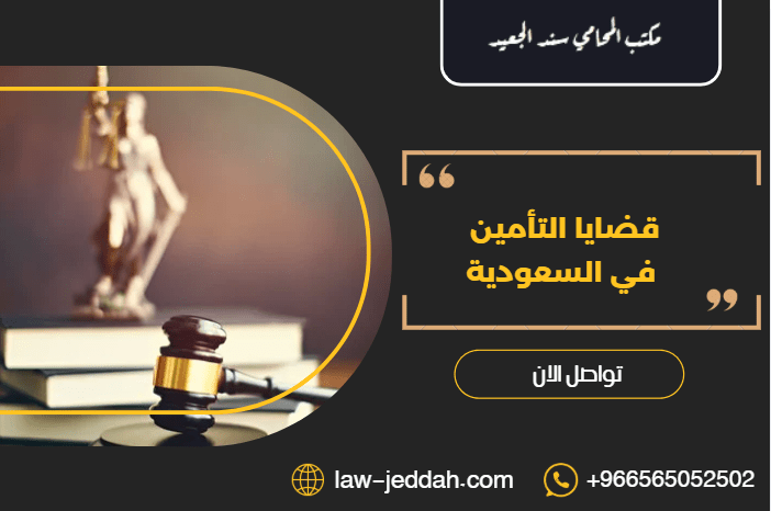 قضايا التأمين