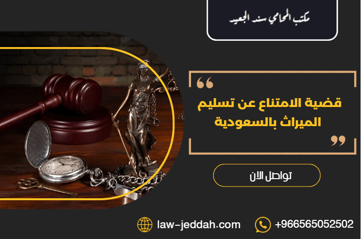 قضية الامتناع عن تسليم الميراث
