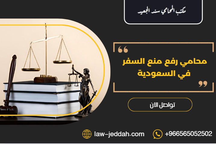 محامي رفع منع السفر