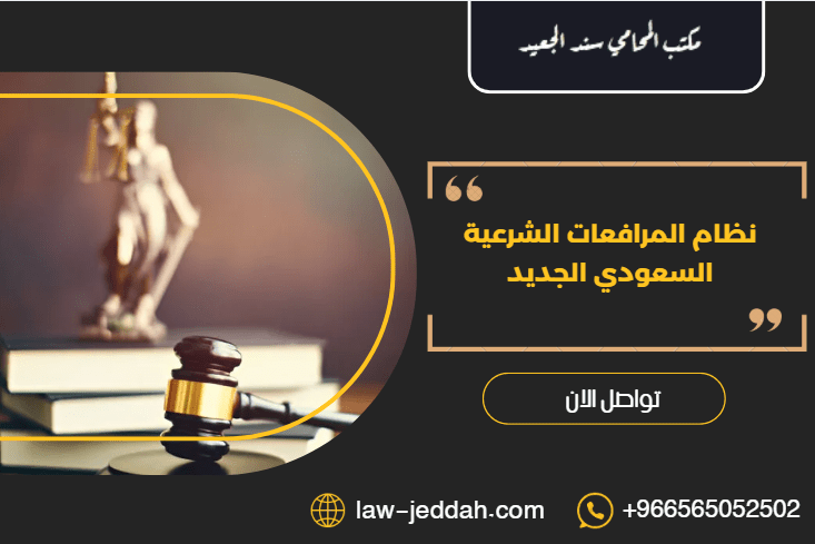 نظام المرافعات الشرعية
