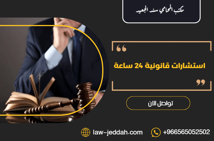 استشارات قانونية 24 ساعة