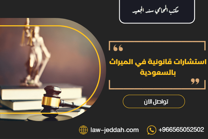 استشارات قانونية في الميراث
