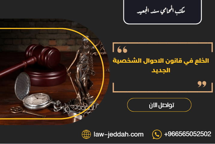 الخلع في قانون الاحوال الشخصية الجديد