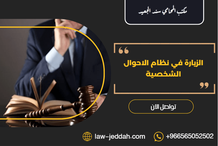 الزيارة في نظام الاحوال الشخصية