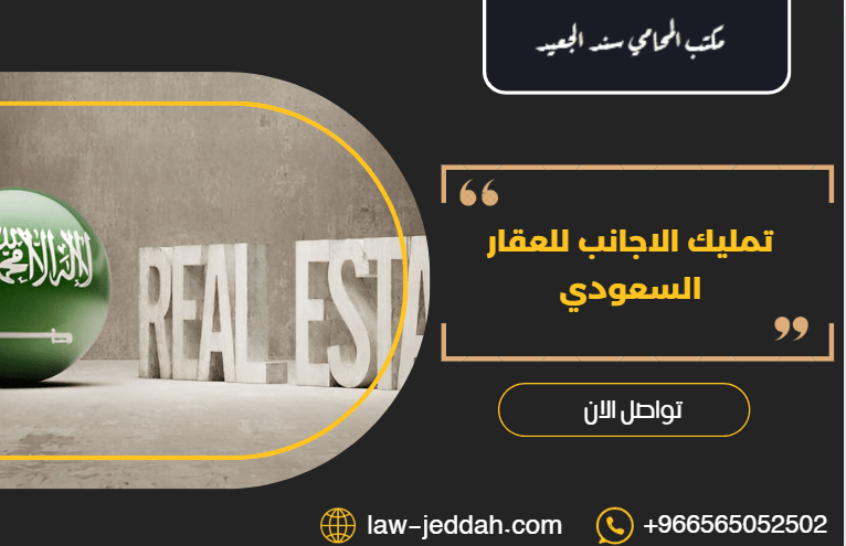 تمليك الاجانب للعقار السعودي