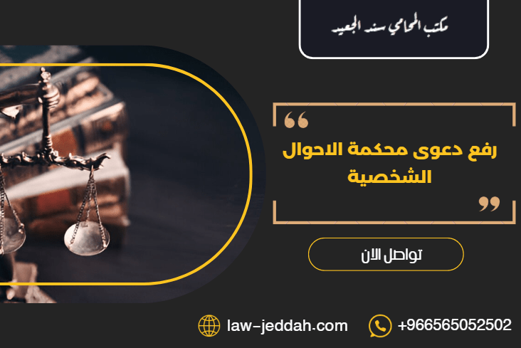 رفع دعوى محكمة الاحوال الشخصية