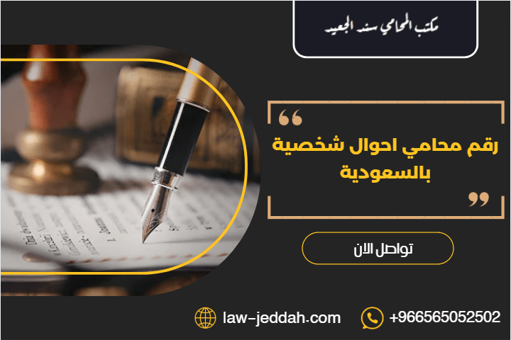 رقم محامي احوال شخصية