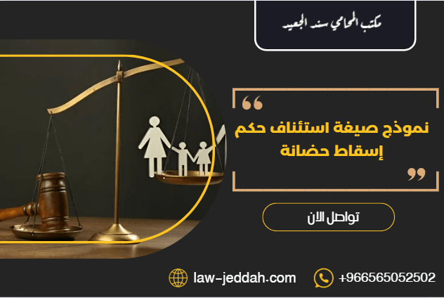 صيغة استئناف حكم إسقاط حضانة