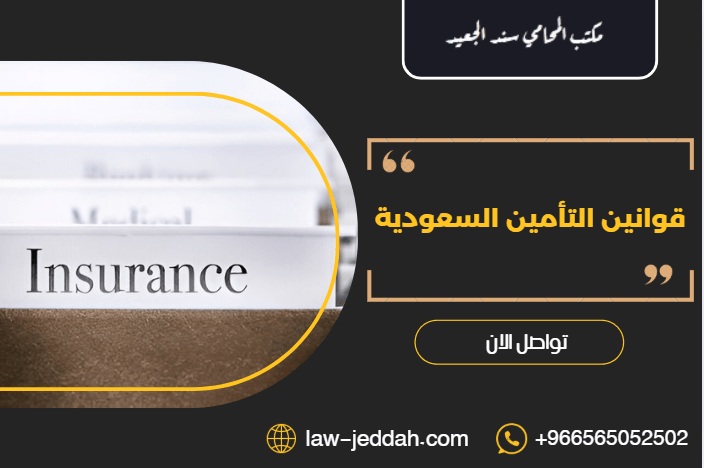 قوانين التأمين السعودية