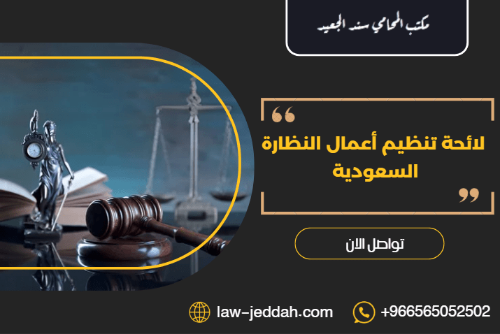 لائحة تنظيم أعمال النظارة