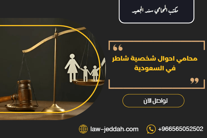 محامي احوال شخصية شاطر