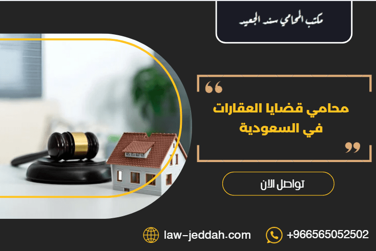 محامي قضايا العقارات