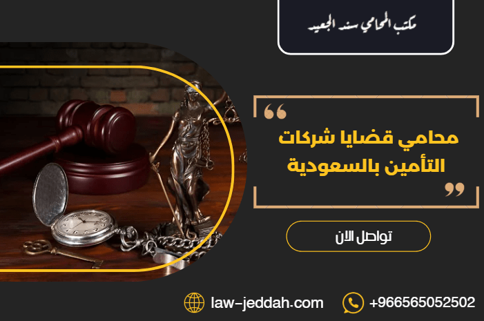 محامي قضايا شركات التأمين