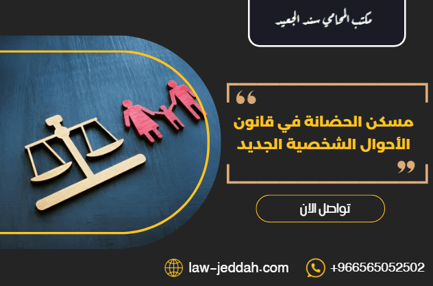 مسكن الحضانة في قانون الأحوال الشخصية الجديد
