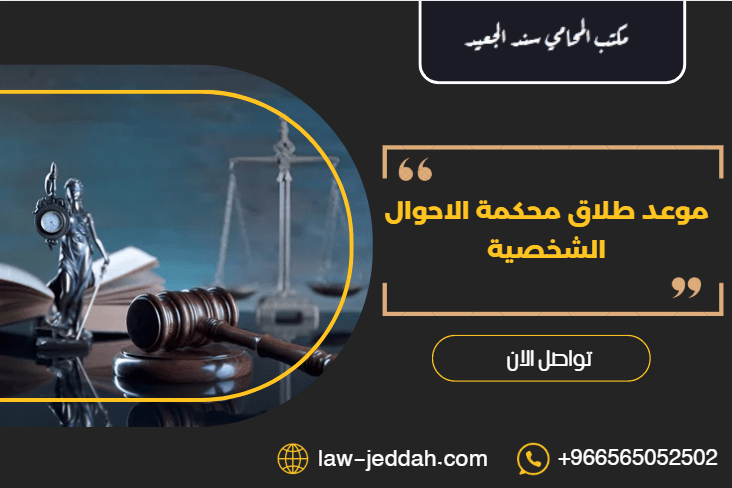 موعد طلاق محكمة الاحوال الشخصية