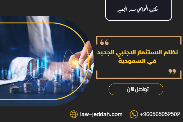 نظام الاستثمار الاجنبي الجديد