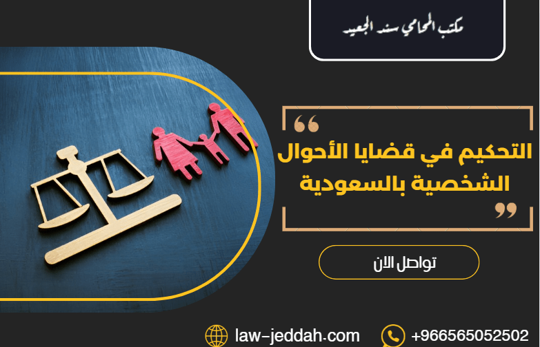التحكيم في قضايا الأحوال الشخصية