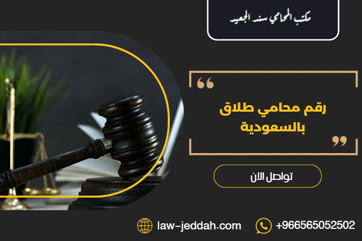 رقم محامي طلاق