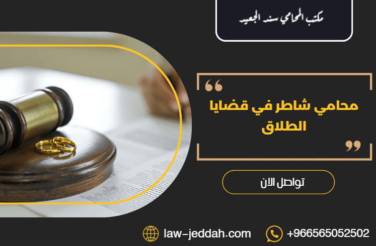 محامي شاطر في قضايا الطلاق