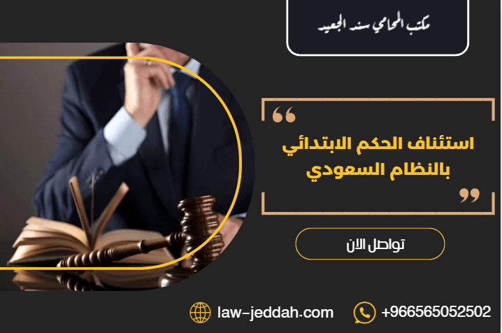 استئناف الحكم الابتدائي