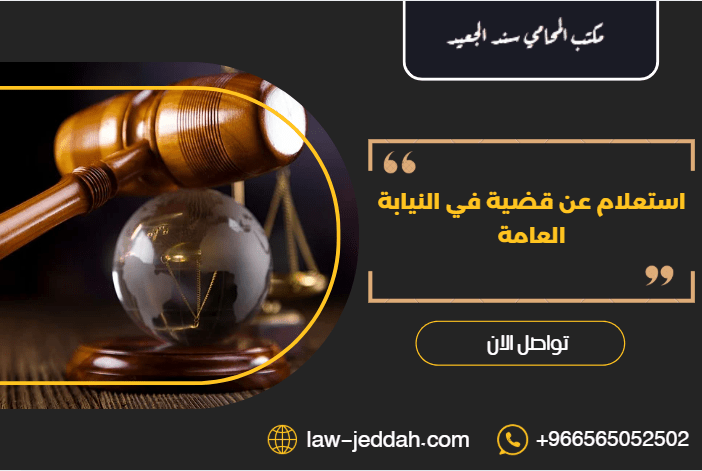 استعلام عن قضية في النيابة العامة