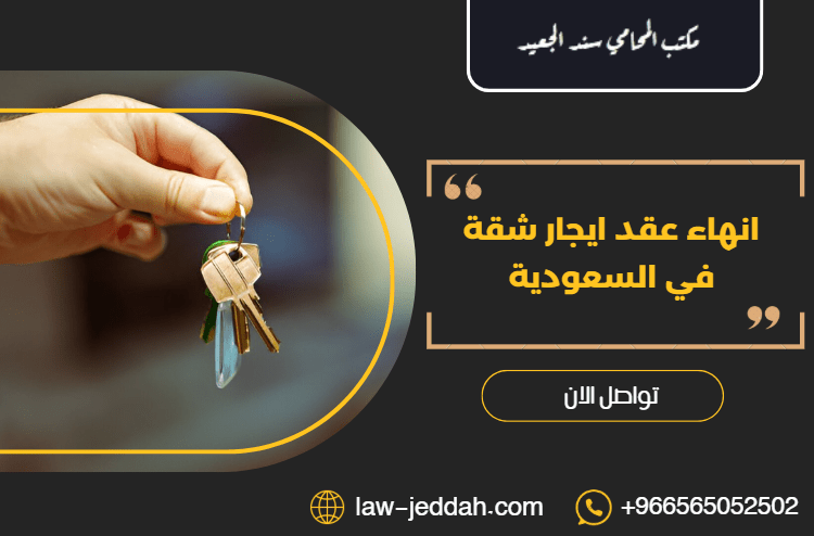 انهاء عقد ايجار شقة