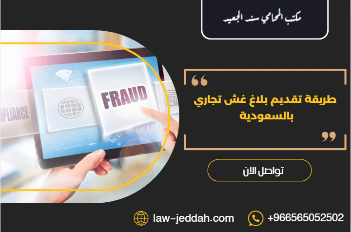 تقديم بلاغ غش تجاري