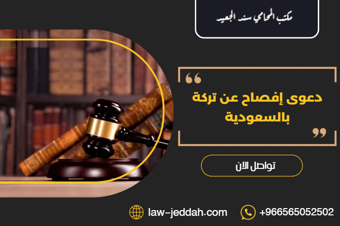 دعوى إفصاح عن تركة