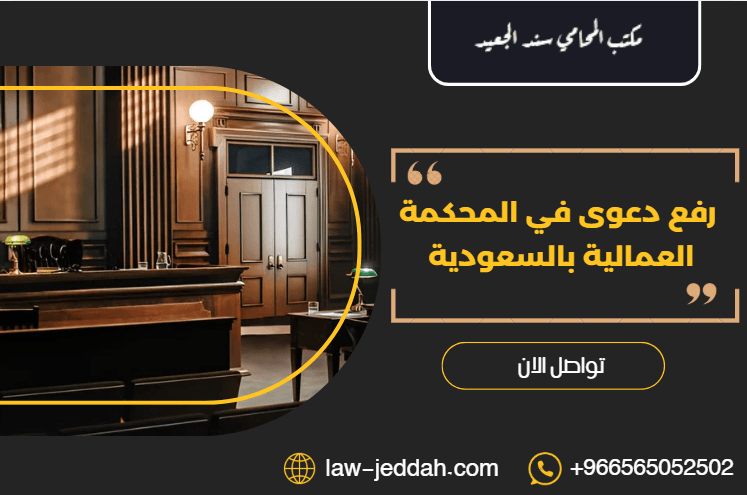 رفع دعوى في المحكمة العمالية