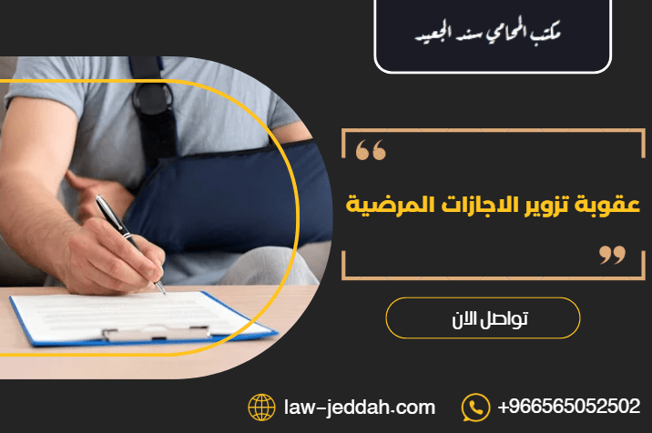 عقوبة تزوير الاجازات المرضية