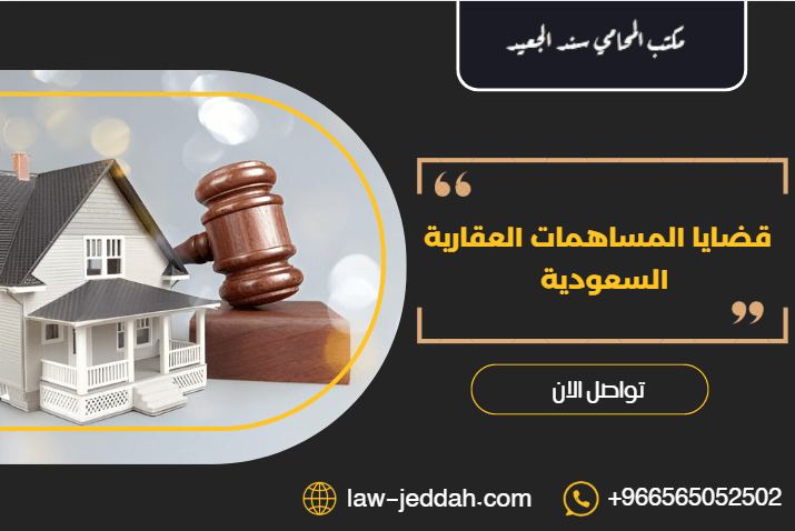 قضايا المساهمات العقارية