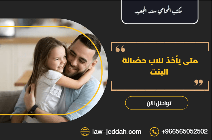 متى يأخذ للاب حضانة البنت