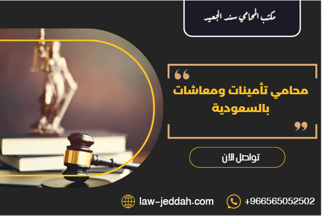 محامي تأمينات ومعاشات