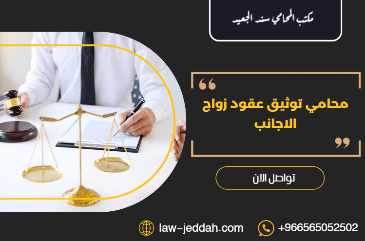 محامي توثيق عقود زواج الاجانب