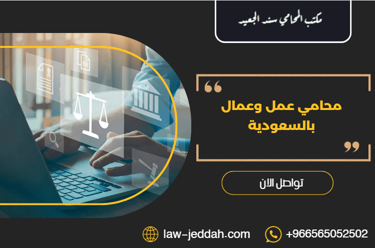 محامي عمل وعمال