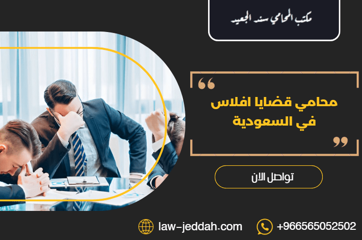 محامي قضايا افلاس