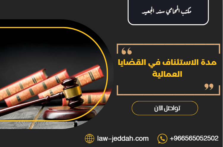 مدة الاستئناف في القضايا العمالية