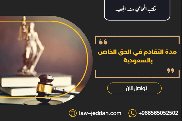 مدة التقادم في الحق الخاص