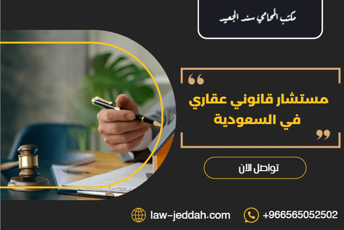 مستشار قانوني عقاري