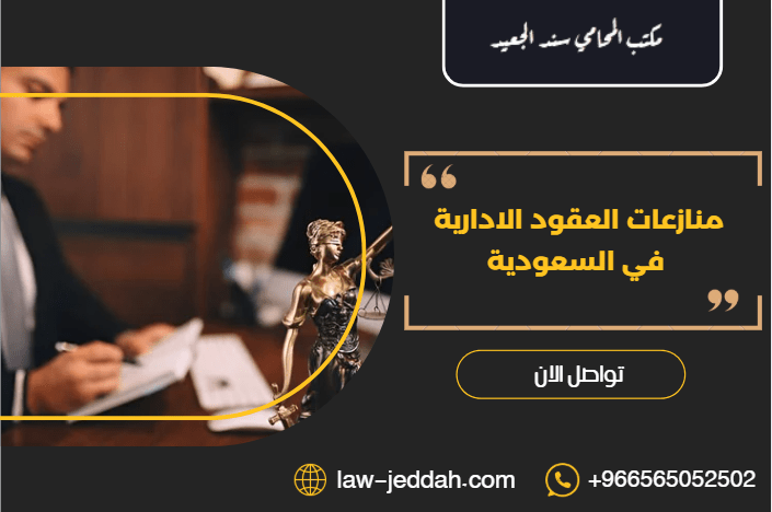 منازعات العقود الادارية