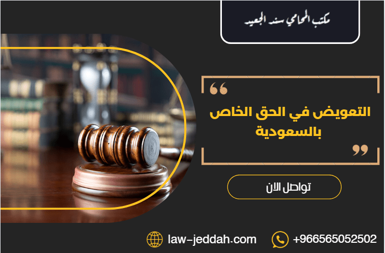 التعويض في الحق الخاص
