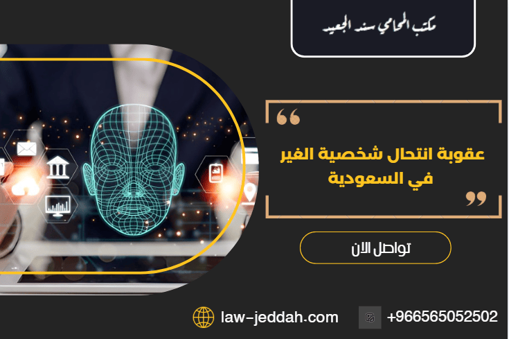 عقوبة انتحال شخصية الغير