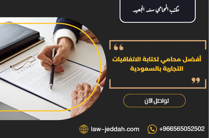 أفضل محامي لكتابة الاتفاقيات التجارية