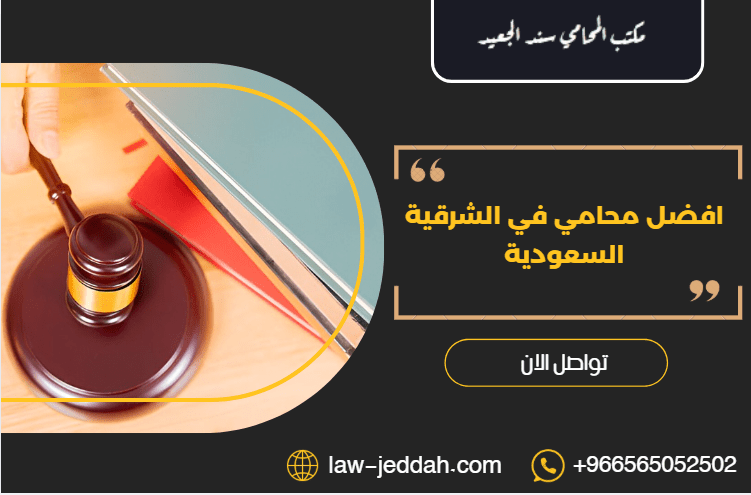 افضل محامي في الشرقية